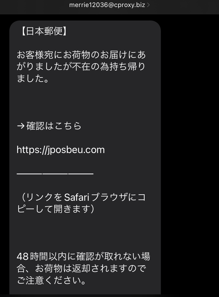 日本郵便を名乗るあやしいSMS