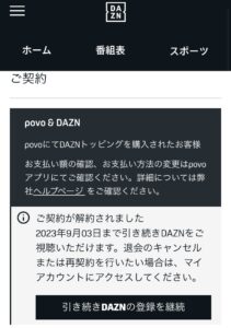DAZNの解約情報