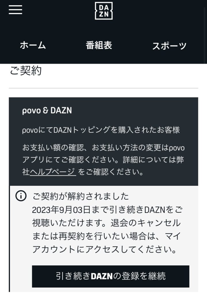 DAZNの解約情報